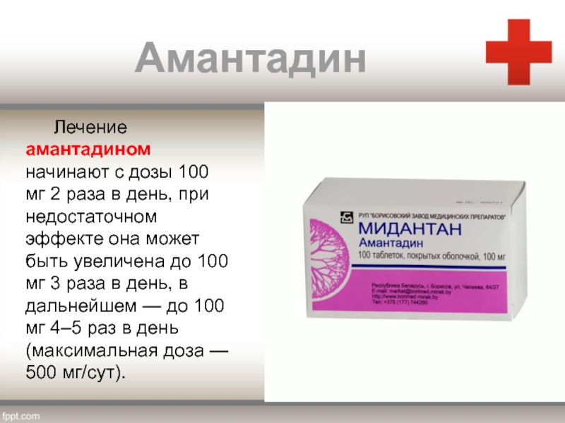 Мг 2 раза в день. Амантадин. Амантадин препараты. Амантадина гидрохлорид. Амантадин дозы.