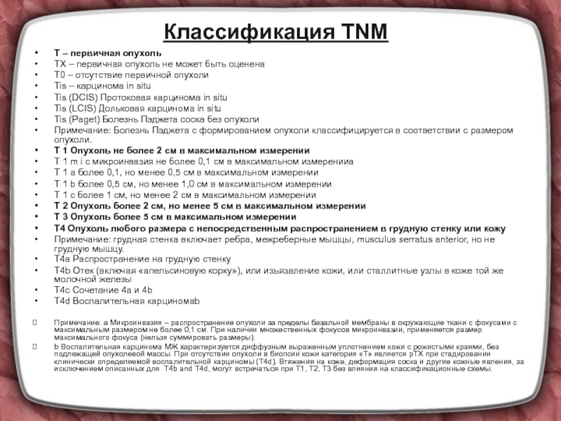 Рак молочной железы 1 стадии операция. Классификация опухолей молочной железы TNM. ТНМ молочной железы классификация. Классификация опухолей молочной железы воз. ТНМ классификация опухолей молочной железы.