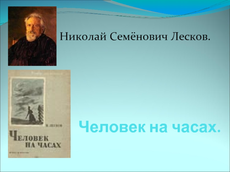 Презентация Николай Семёнович Лесков. Человек на часах