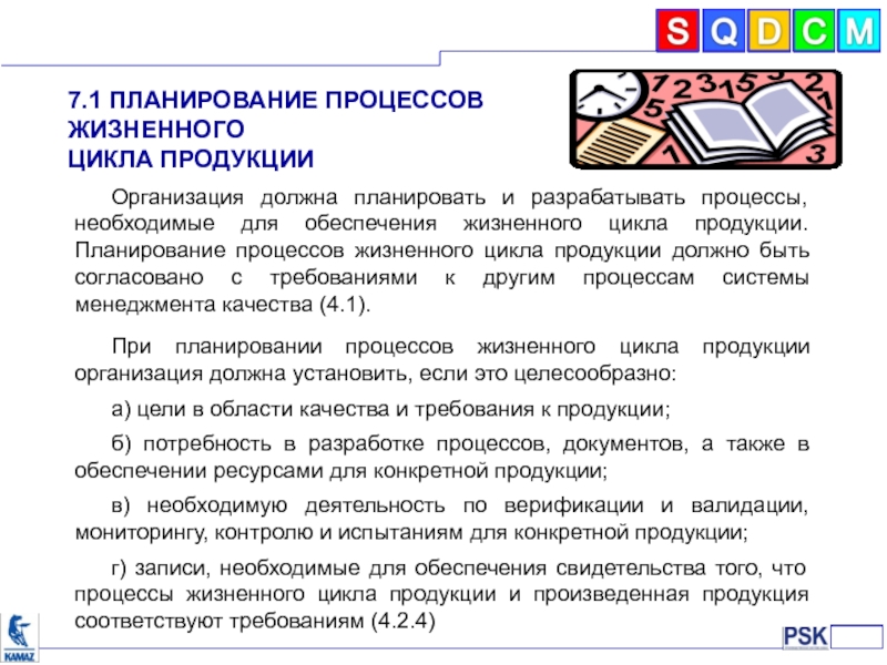 Планирование продукции. Планирование процессов жизненного цикла продукции. Планирование процессов жизненного цикла продукции должно быть:. Организация должна планировать. Планировщик процессов.