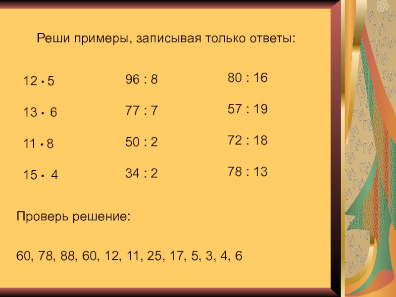 Запиши примеры с помощью цифр