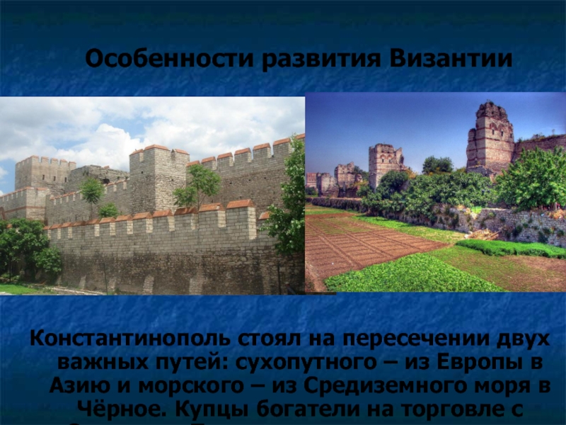 Особенности империи. Особенности развития Византии картинки. Особенности Византийской империи 6 класс. Константинополь находился на пересечении. Из Константинополя в Азию.