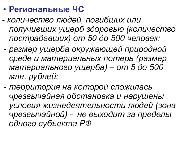 Число здоровья. Понятие количество здоровья. ЧС=число 12. ЧС, В которой пострадало от 50 до 500 человек относится к. Количество людей.