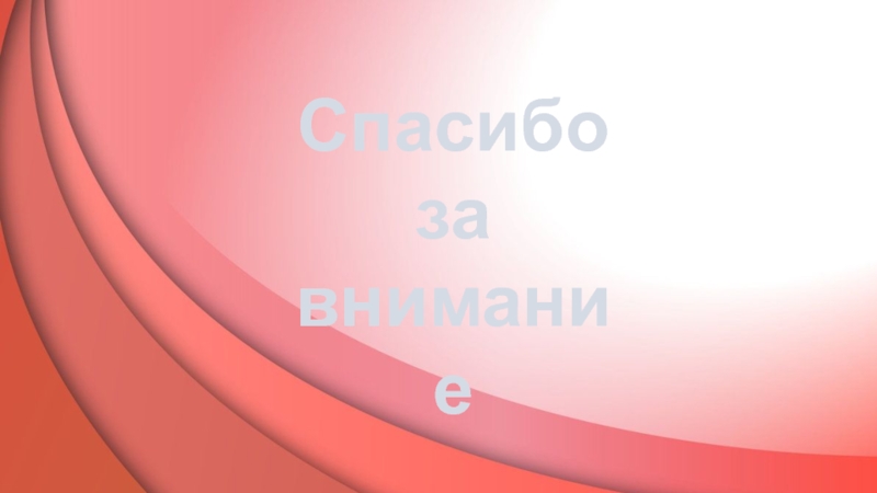Новинки
по истории
Часть I. Книги о Первой мировой и Гражданской войнах Спасибо за внимание Спасибо за внимание