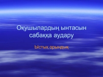 Оқушылардың ынтасын сабаққа аудару  Ыстық орындық 
