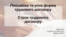 Письмова та усна форма трудового договору Строк трудового договору
