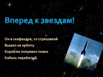 Вперед к звездам!