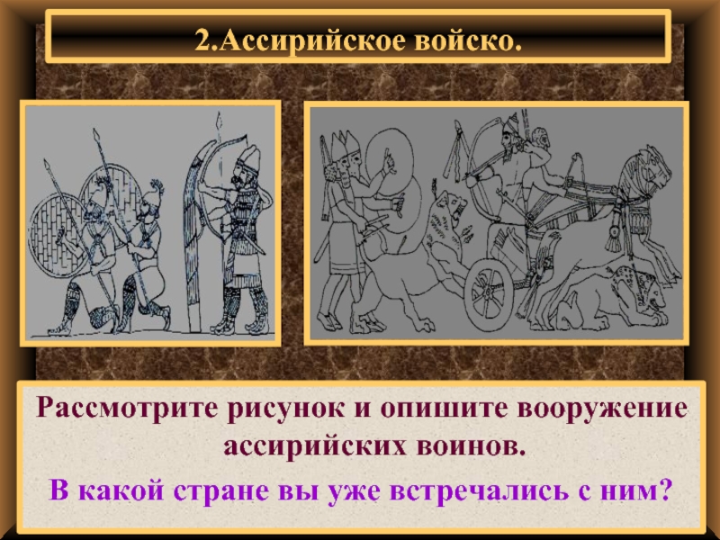 Ассирийское войско. Ассирийское войско вооружение. Ассирийская армия схема. Опишите Ассирийское войско. Ассирийское войско состав.