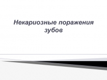 Некариозные поражения зубов