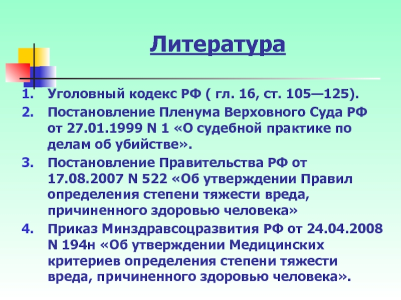 Статья характеристика. Судебная практика преступлений против здоровья. Преступления против жизни и здоровья УК РФ. Постановление 105 УК РФ. Уголовная литература.