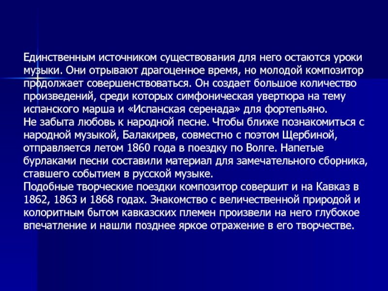 Источник существования. Балакирев Увертюра на тему испанского марша. Источник бытия. Единственный источник.