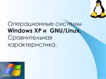 Операционные системы Windows XP и GNU / Linux. Сравнительная характеристика