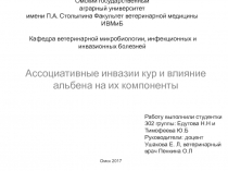 Ассоциативные инвазии кур и влияние альбена на их компоненты