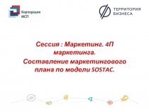 Сессия : Маркетинг. 4П маркетинга.
Составление маркетингового плана по модели