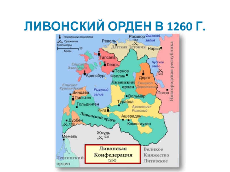 Территория ливонского ордена в 1236 году карта