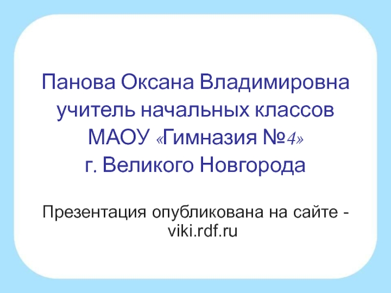 Панова окружающий мир 4 класс презентации