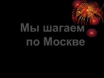 Мы шагаем по Москве