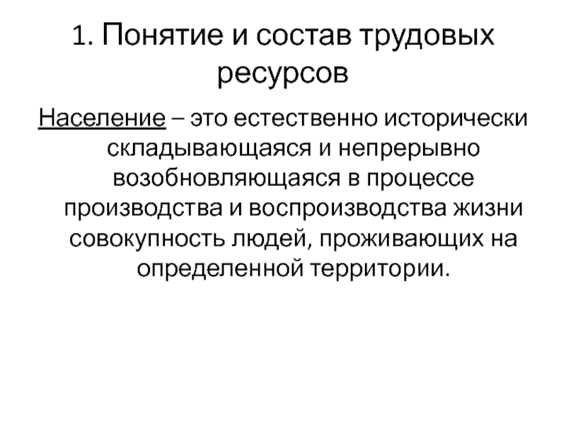 Понятие трудовых ресурсов. Воспроизводство жизни.