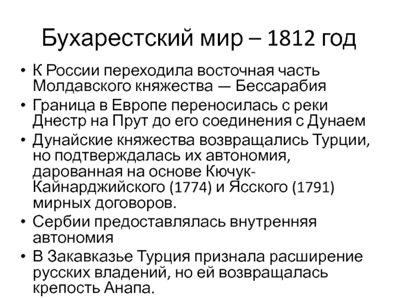 Бухарестский мирный договор. Бухарестский мир 1812. Бухарестский мир 1812 условия. Условия бухарестского мира 1812 года. Итоги бухарестского мира 1812 года.