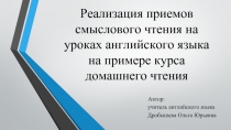 Реализация приемов смыслового чтения на уроках английского языка на примере курса домашнего чтения