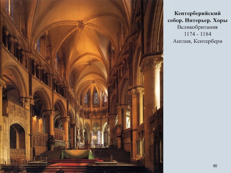 Кентерберийский собор. Интерьер. ХорыВеликобритания1174 - 1184Англия, Кентербери