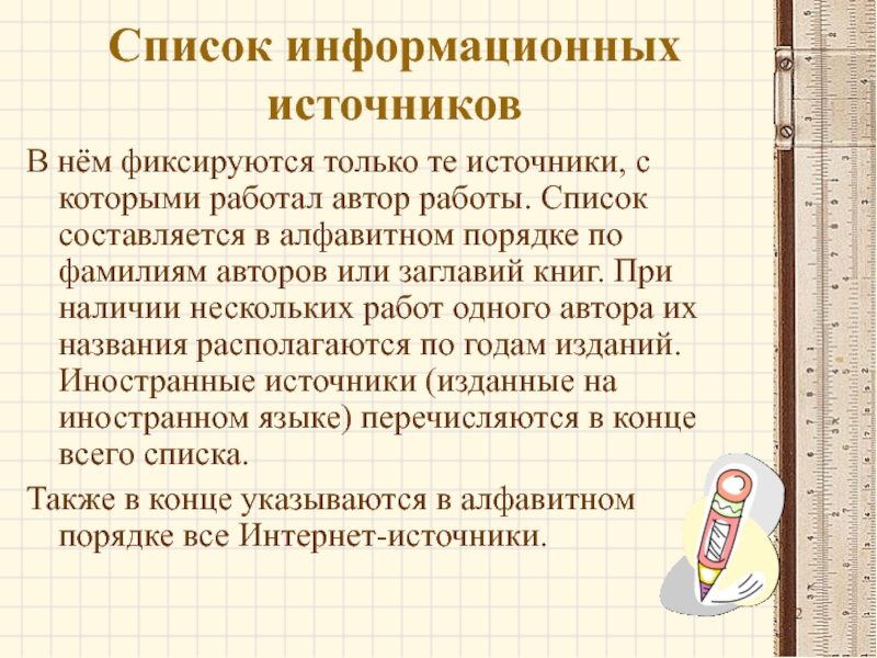 Информационный перечень. Список информационных источников. Список информационных источников для проекта. Правила работы с информационными источниками. Список источников в алфавитном порядке.