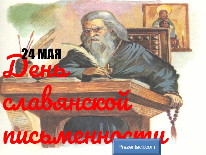 Презентация 24 Мая День славянской письменности и культуры