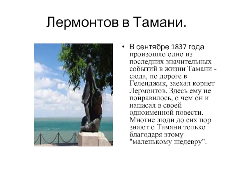 Лермонтов в Тамани в 1837. Тамань история города. Презентация тамань