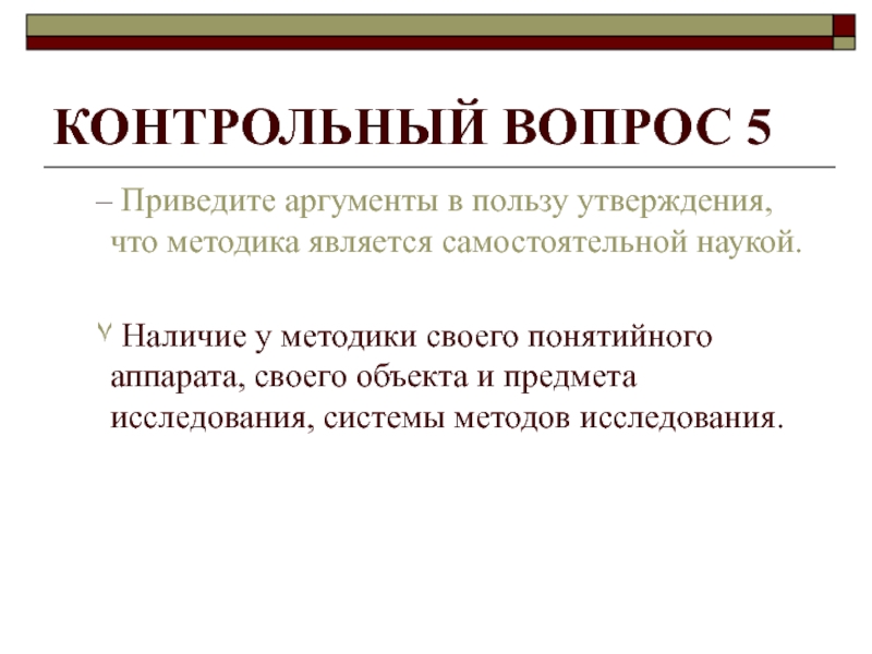 Является самостоятельной. Почему методика является самостоятельной наукой. Методика как самостоятельная наука. Научные Аргументы в пользу. Методика как самостоятельная дисциплина.