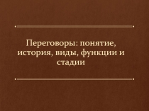 Переговоры : понятие, история, виды, функции и стадии