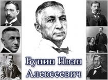 Бунин Иван Алексеевич