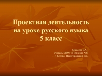 Проектная деятельность на уроке русского языка.Пунктуационный разбор.