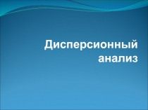 Дисперсионный анализ
