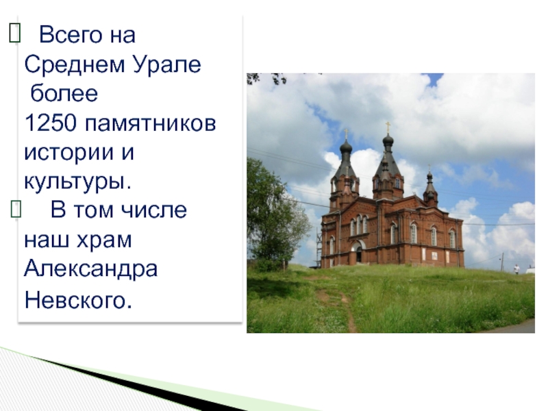 Всего на Среднем Урале более         1250 памятников истории