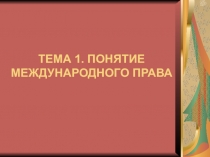ТЕМА 1. ПОНЯТИЕ МЕЖДУНАРОДНОГО ПРАВА