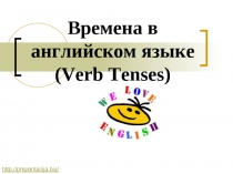 Времена в английском языке (Verb Tenses)