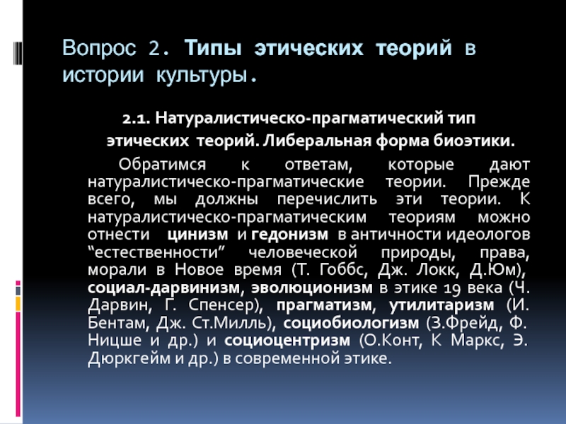 Типы этических учений. Этические теории в биоэтике. Типы этических теорий в биоэтике. Натуралистическая теория этики. Классификация этических теорий.