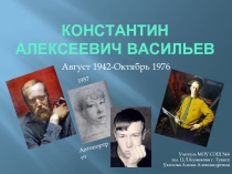 Константин Алексеевич Васильев