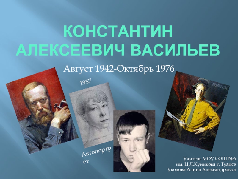Презентация Константин Алексеевич Васильев