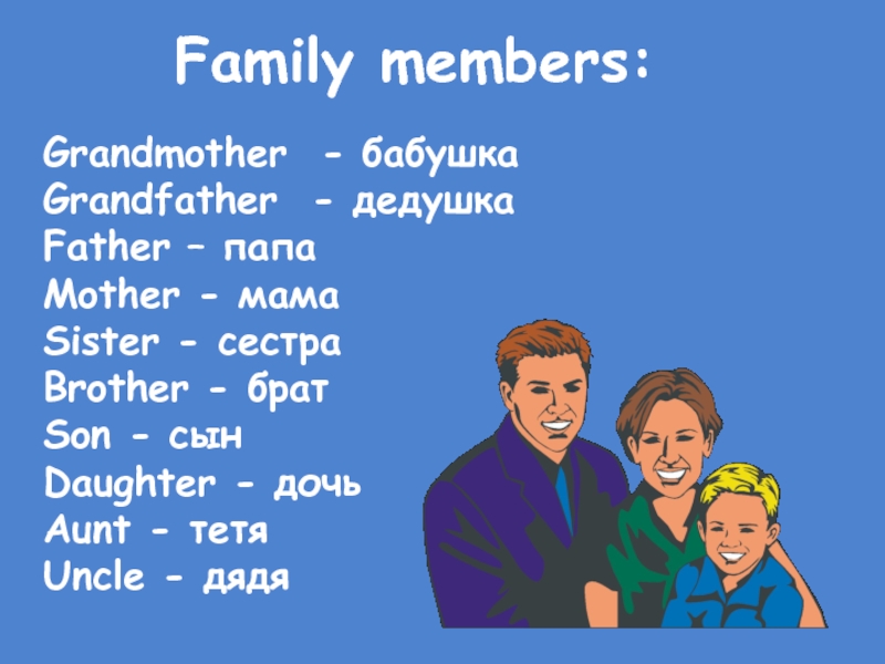 My family презентация 2 класс