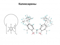 Каликсарены 