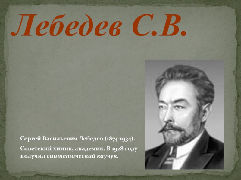 Сергей васильевич лебедев презентация