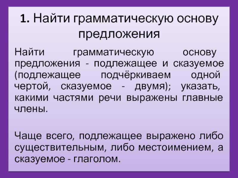 Найти грамматическую основу 8 класс