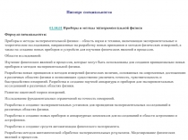 Паспорт специальности
01.04.01 Приборы и методы экспериментальной