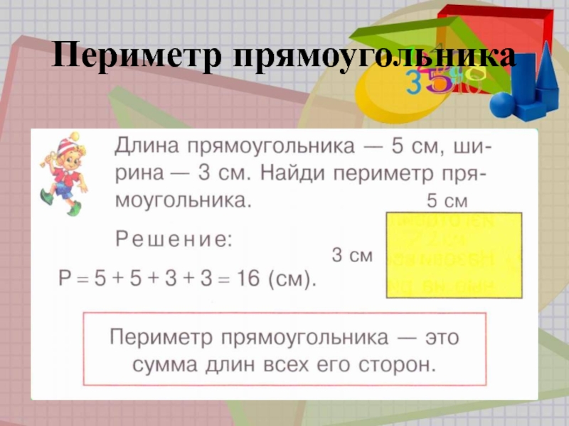 Периметр прямоугольника 1 класс презентация