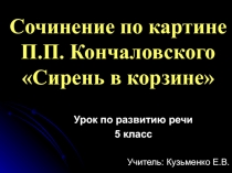 Сочинение по картине П.П. Кончаловского «Сирень в корзине»