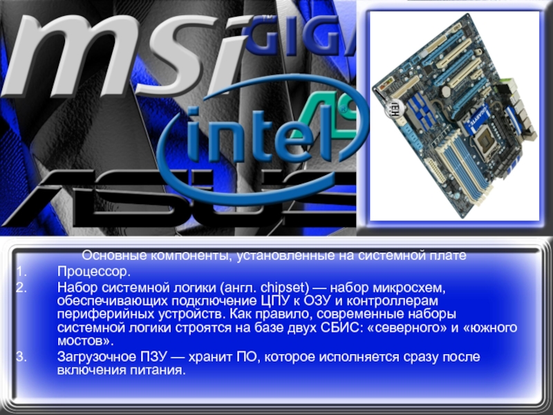 Компоненты установки. Набор системной логики. Как поставить процессор на материнскую плату. Какие основные компоненты входят в набор микросхем системной логики. Питание периферийного контроллера обеспечивает.