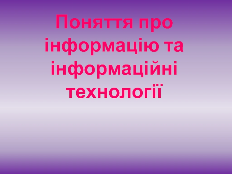 Поняття про інформацію та інформаційні технології