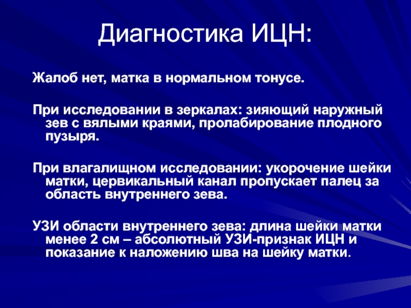 Пролабирование плодного пузыря. Истмико-цервикальная недостаточность диагностика. Истмико-цервикальная недостаточность критерии диагноза. Дифференциальный диагноз истмико цервикальной недостаточности.