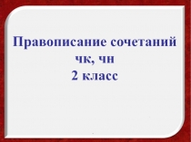 Правописание сочетаний  чк, чн 2 класс